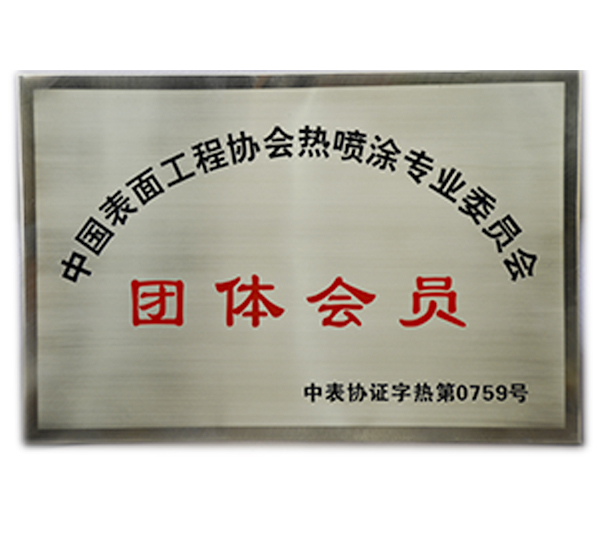 熱噴涂加工